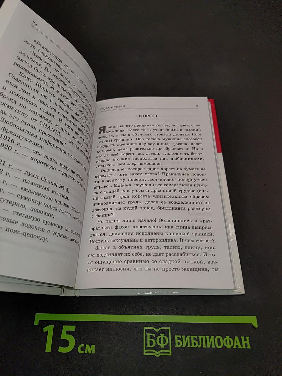 Словарь стервы, или Путеводитель в мире мужчин, вещей и секса от А до Я