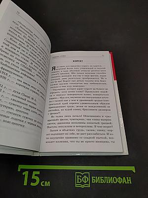 Словарь стервы, или Путеводитель в мире мужчин, вещей и секса от А до Я