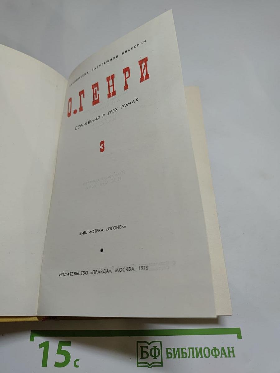 Сочинения в трех томах. Том III