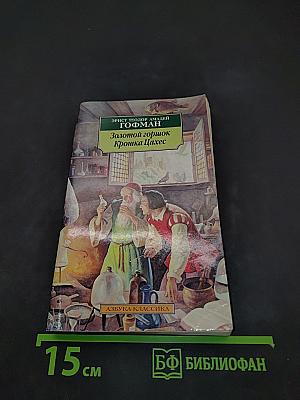 Золотой горшок. Крошка Цахес, по прозванию Циннобер