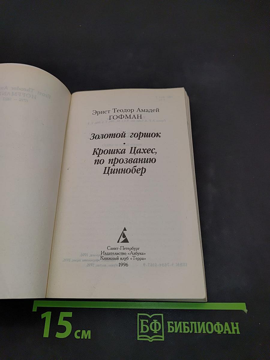Золотой горшок. Крошка Цахес, по прозванию Циннобер