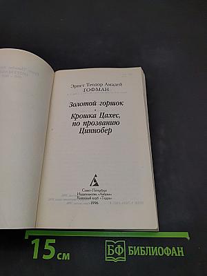 Золотой горшок. Крошка Цахес, по прозванию Циннобер