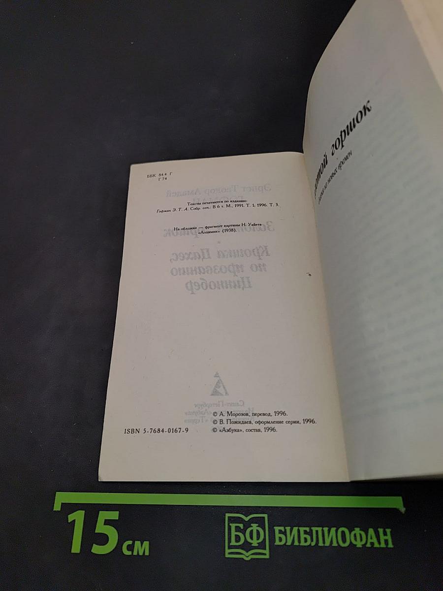 Золотой горшок. Крошка Цахес, по прозванию Циннобер