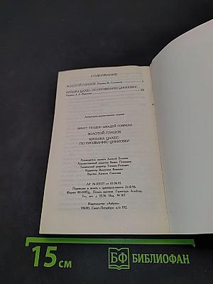 Золотой горшок. Крошка Цахес, по прозванию Циннобер