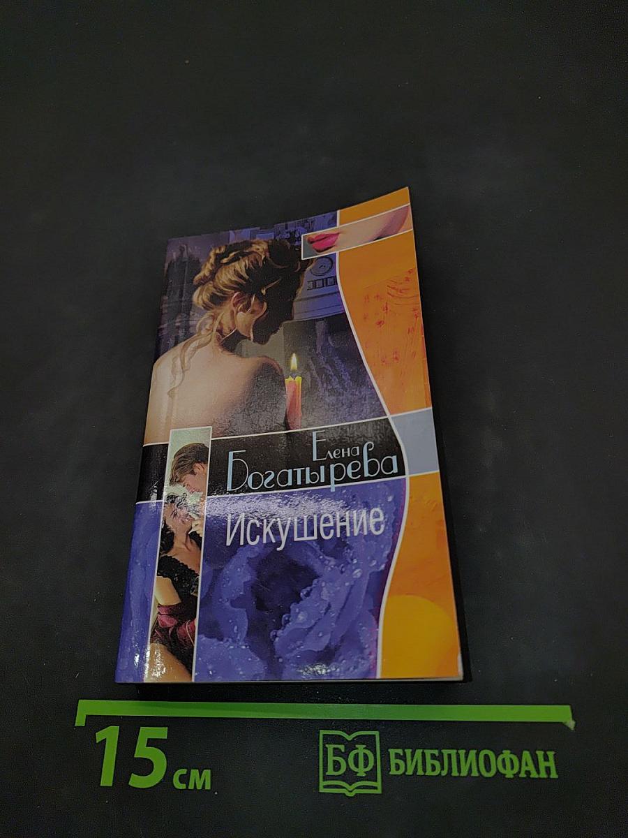 Искушение