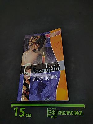 Искушение