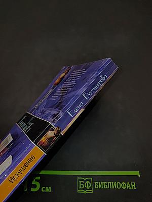 Искушение