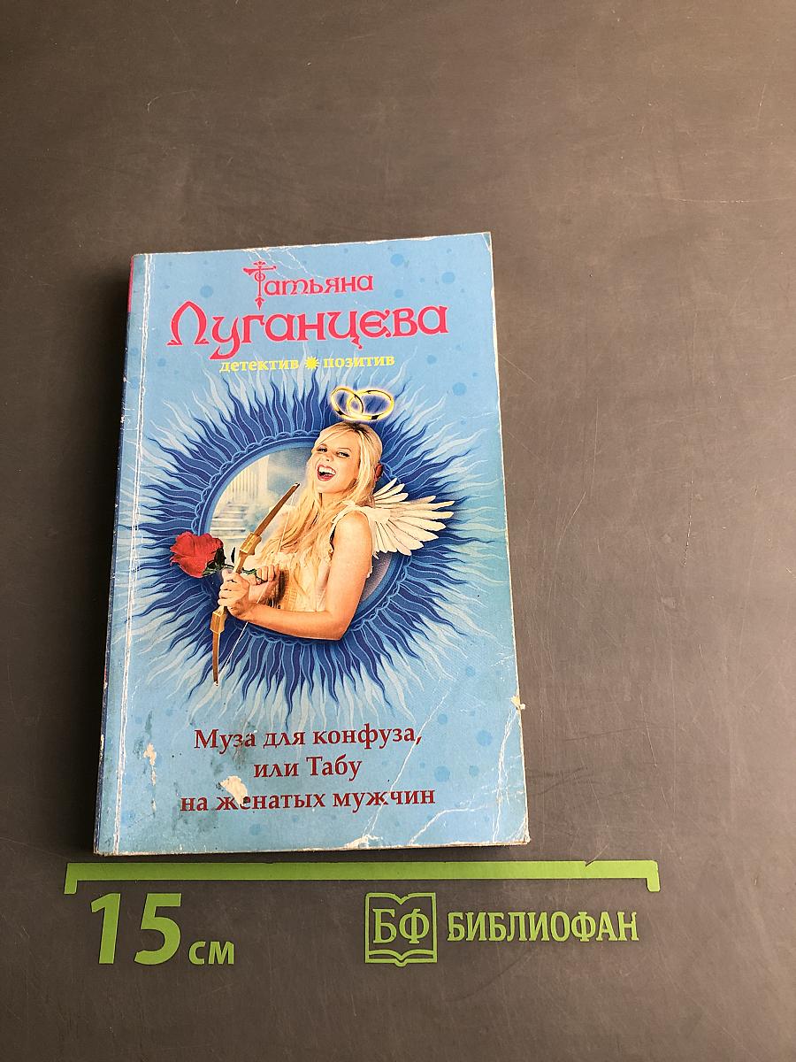 Муза для конфуза, или Табу на женатых мужчин