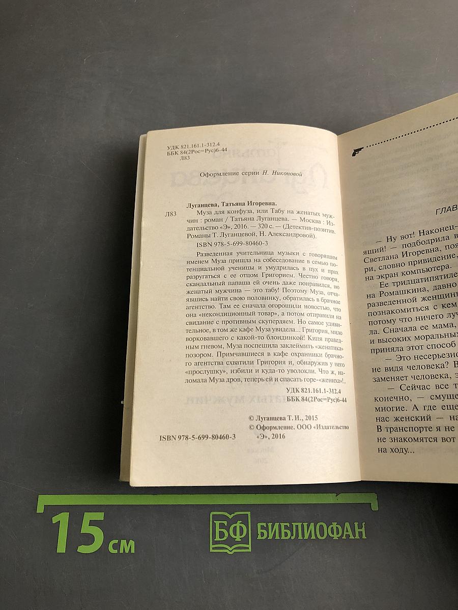 Муза для конфуза, или Табу на женатых мужчин