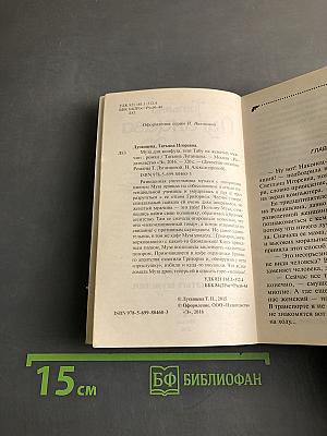 Муза для конфуза, или Табу на женатых мужчин