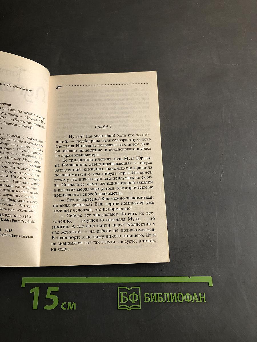 Муза для конфуза, или Табу на женатых мужчин