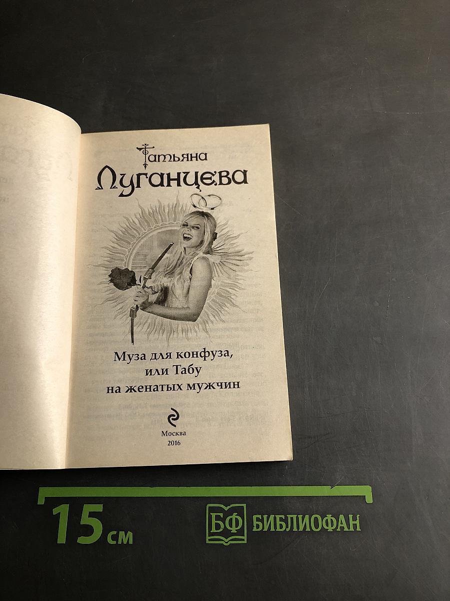 Муза для конфуза, или Табу на женатых мужчин