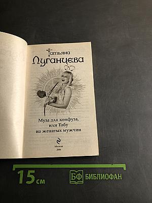Муза для конфуза, или Табу на женатых мужчин