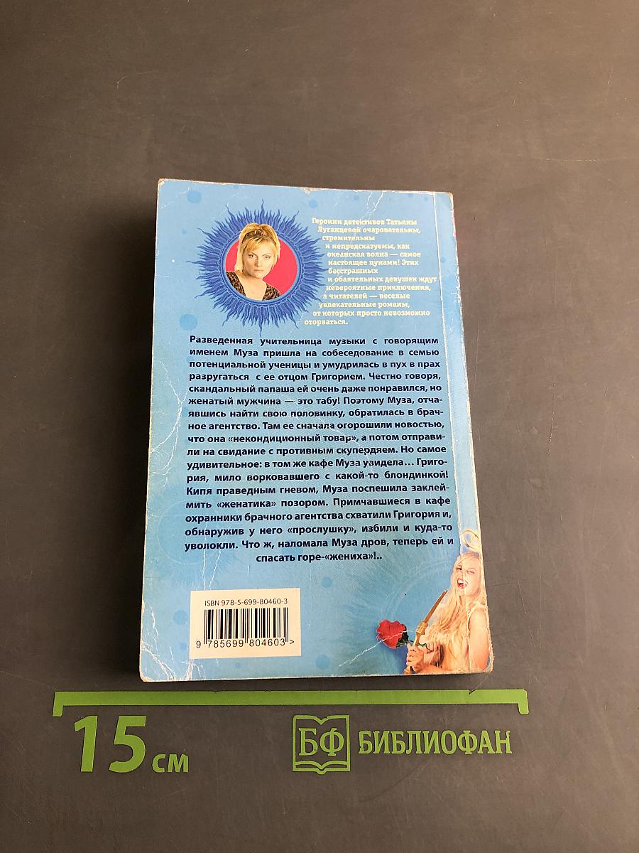 Муза для конфуза, или Табу на женатых мужчин