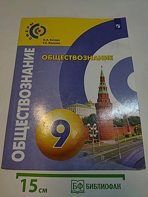 Обществознание 9 класс