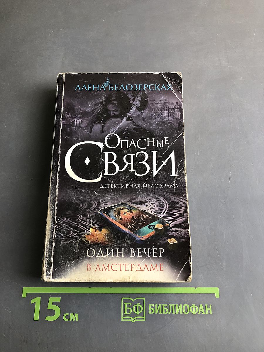 Опасные связи. Один вечер в Амстердаме