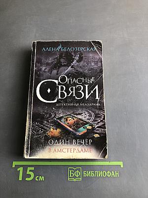 Опасные связи. Один вечер в Амстердаме