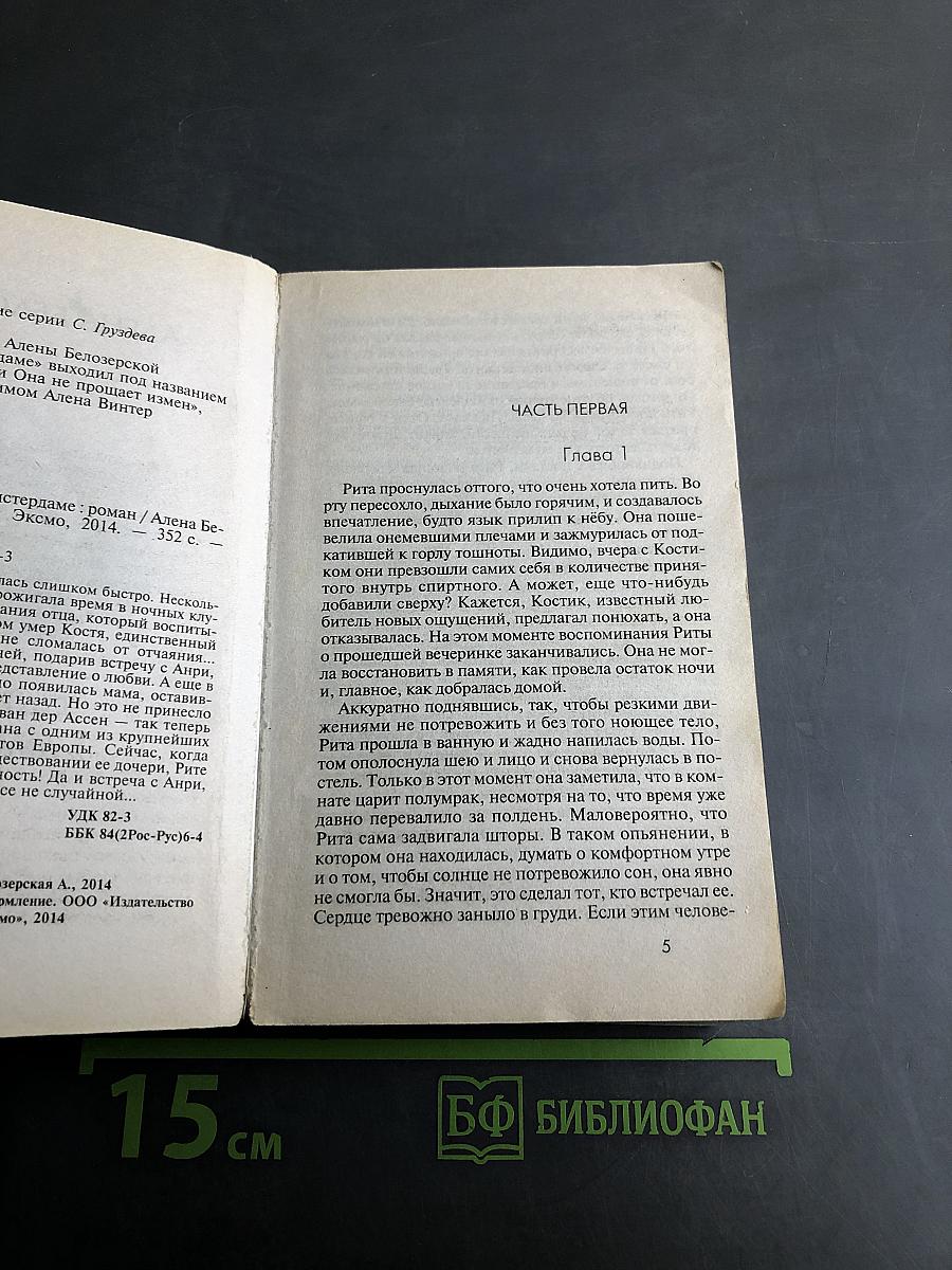 Опасные связи. Один вечер в Амстердаме