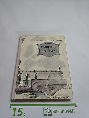 Радищев в Петербурге