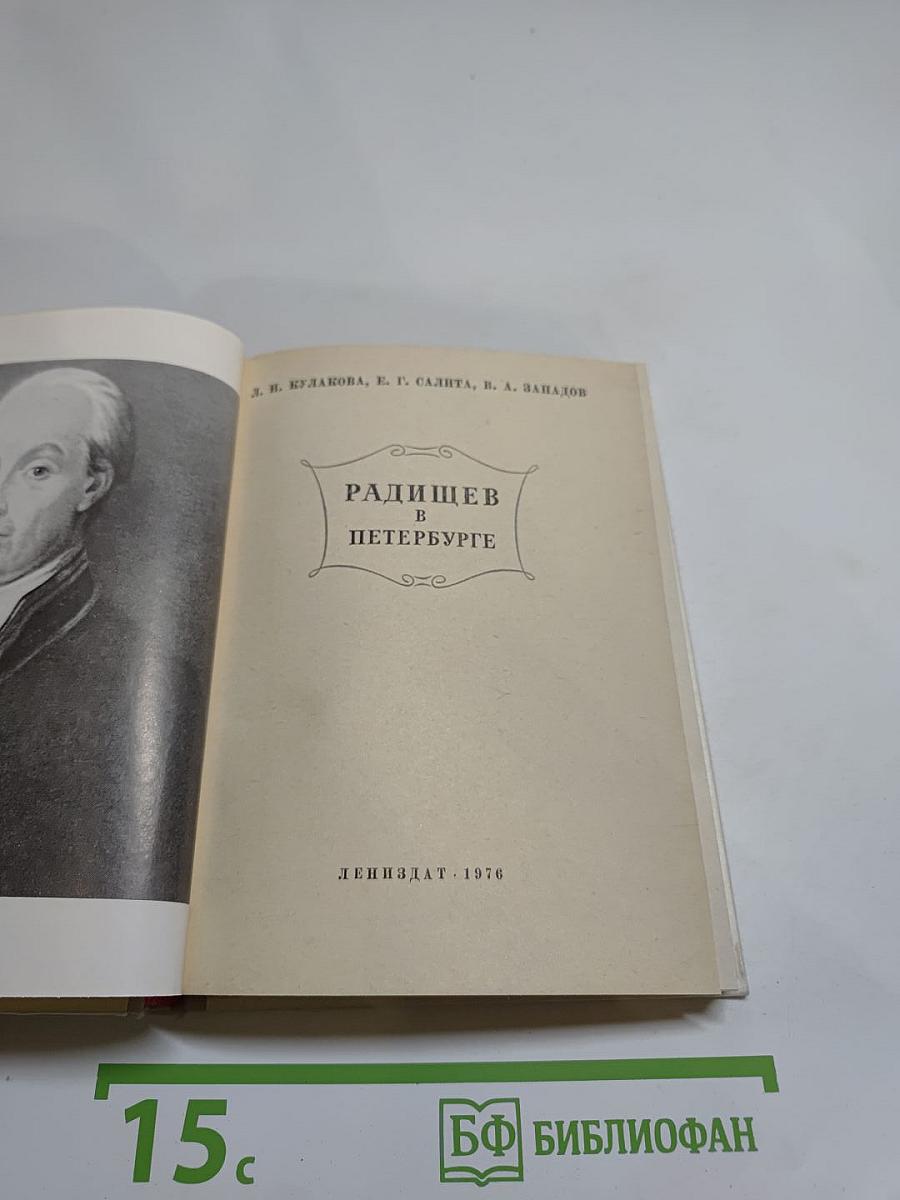 Радищев в Петербурге