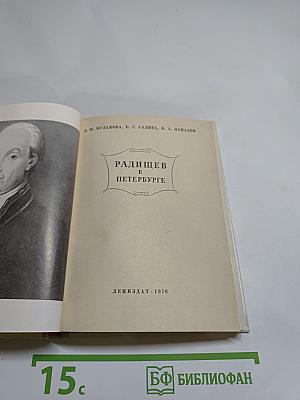Радищев в Петербурге