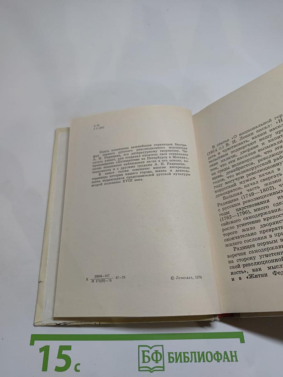 Радищев в Петербурге