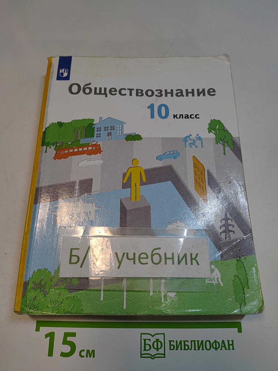 Обществознание 10 класс