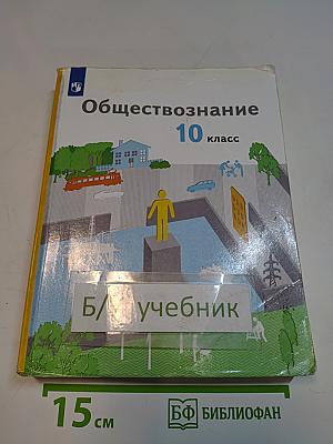 Обществознание 10 класс