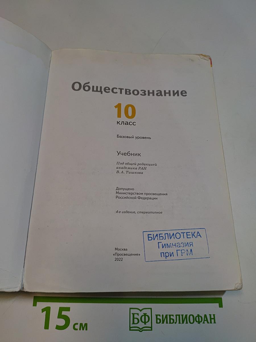 Обществознание 10 класс