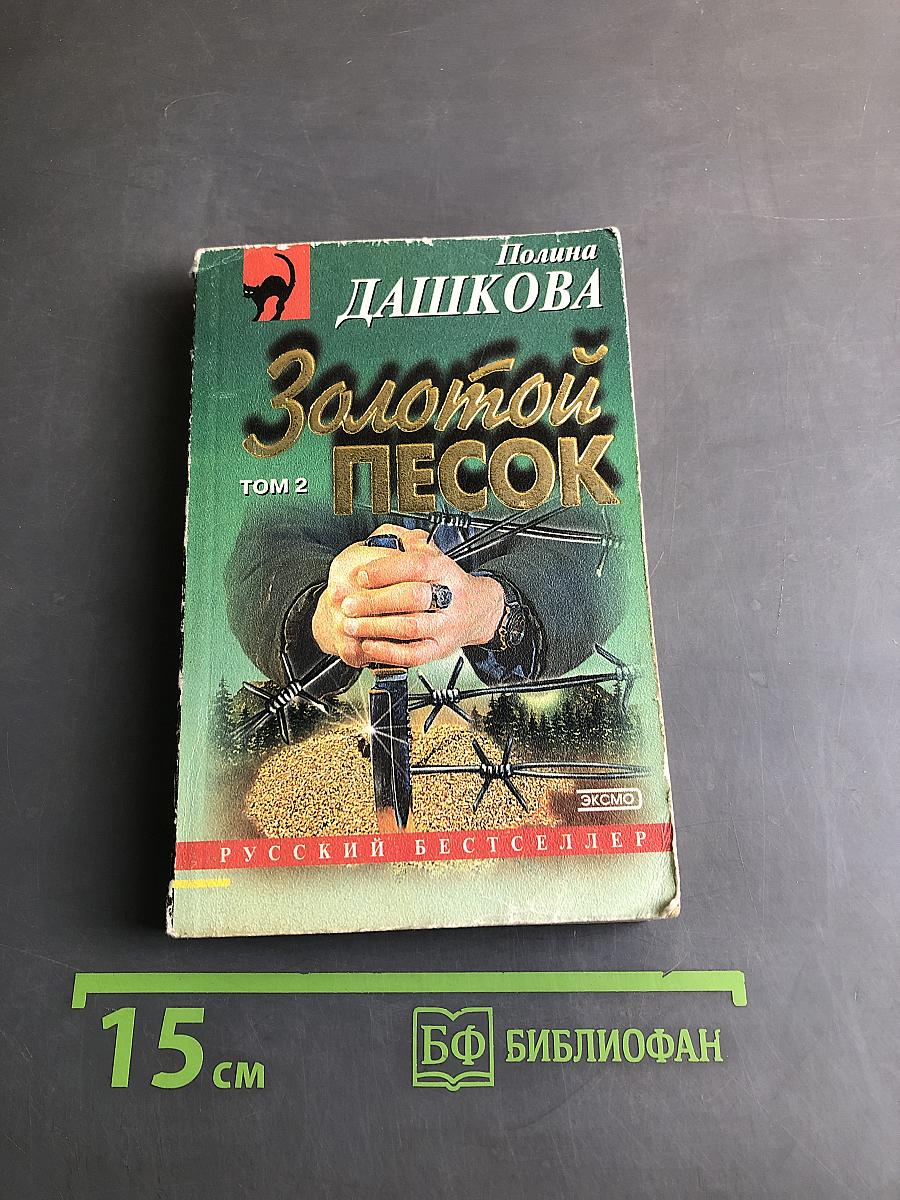 Золотой песок. Том 2