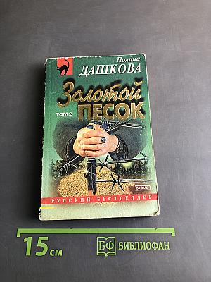 Золотой песок. Том 2