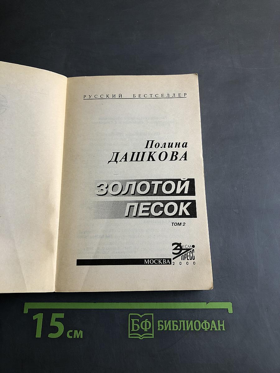 Золотой песок. Том 2