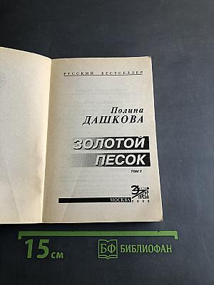 Золотой песок. Том 2