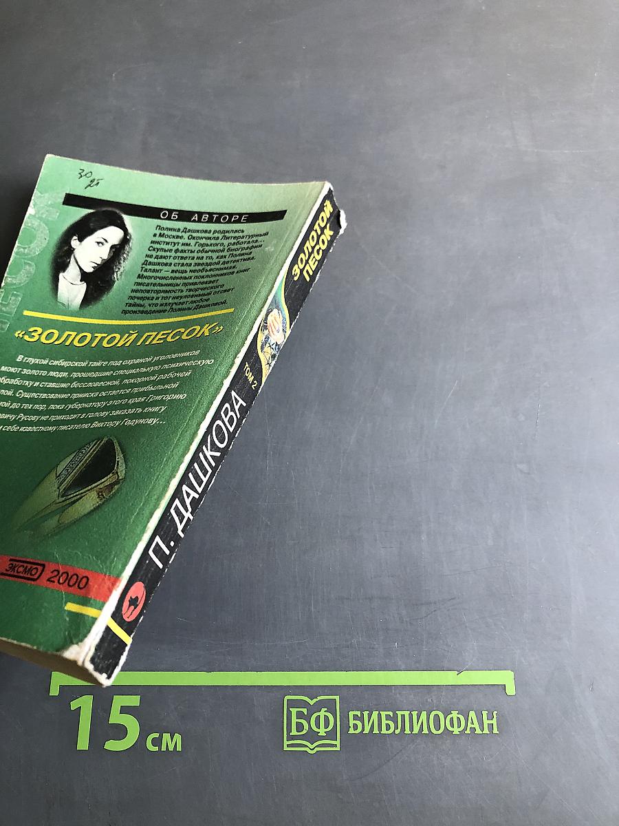 Золотой песок. Том 2