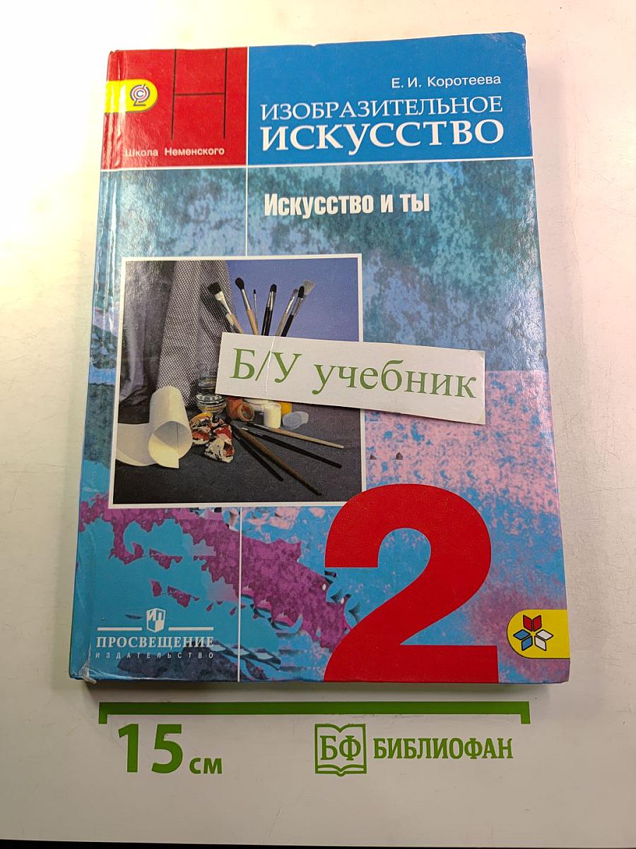 Изобразительное искусство. Искусство и ты. 2 класс