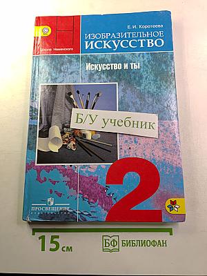 Изобразительное искусство. Искусство и ты. 2 класс