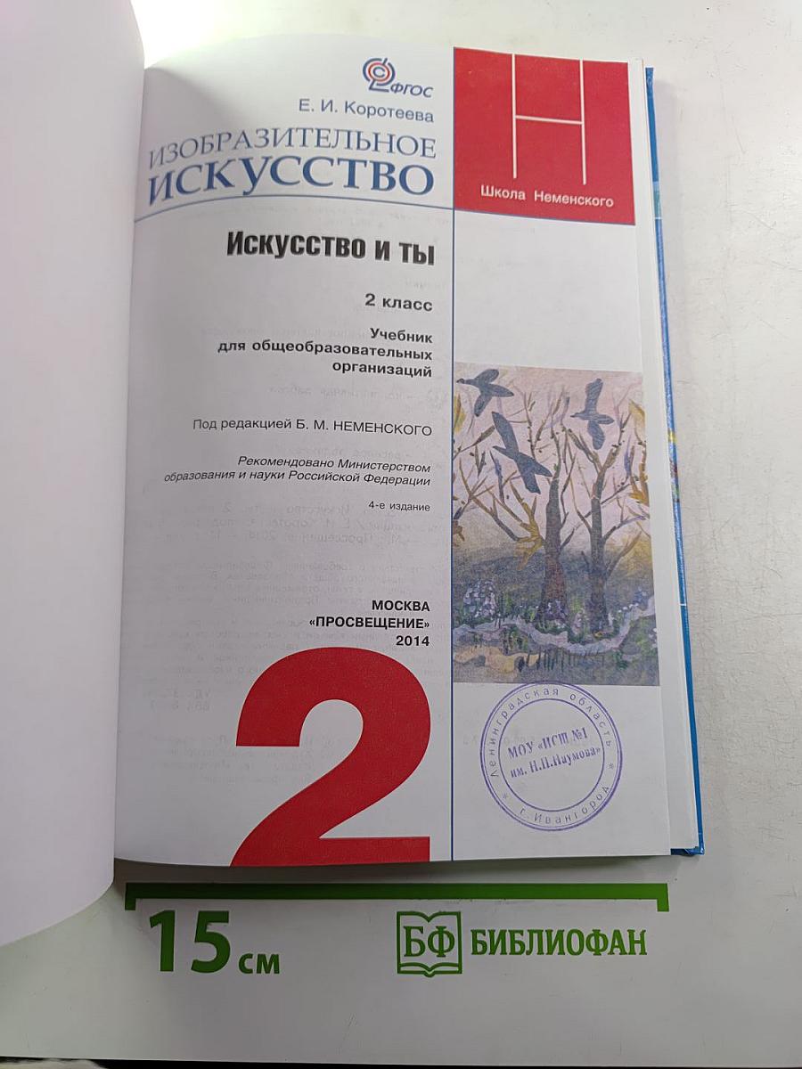 Изобразительное искусство. Искусство и ты. 2 класс