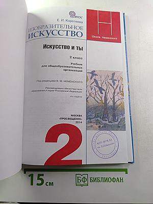 Изобразительное искусство. Искусство и ты. 2 класс
