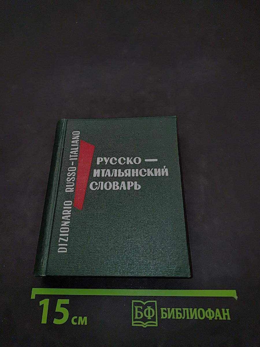 Карманный русско-итальянский словарь