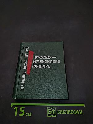 Карманный русско-итальянский словарь