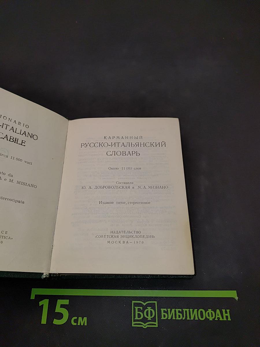 Карманный русско-итальянский словарь