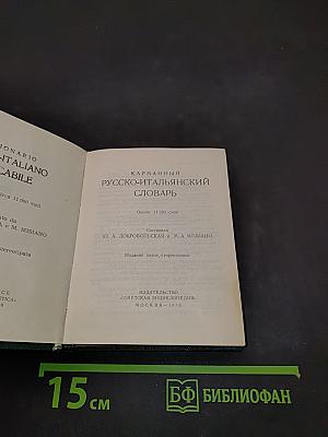 Карманный русско-итальянский словарь