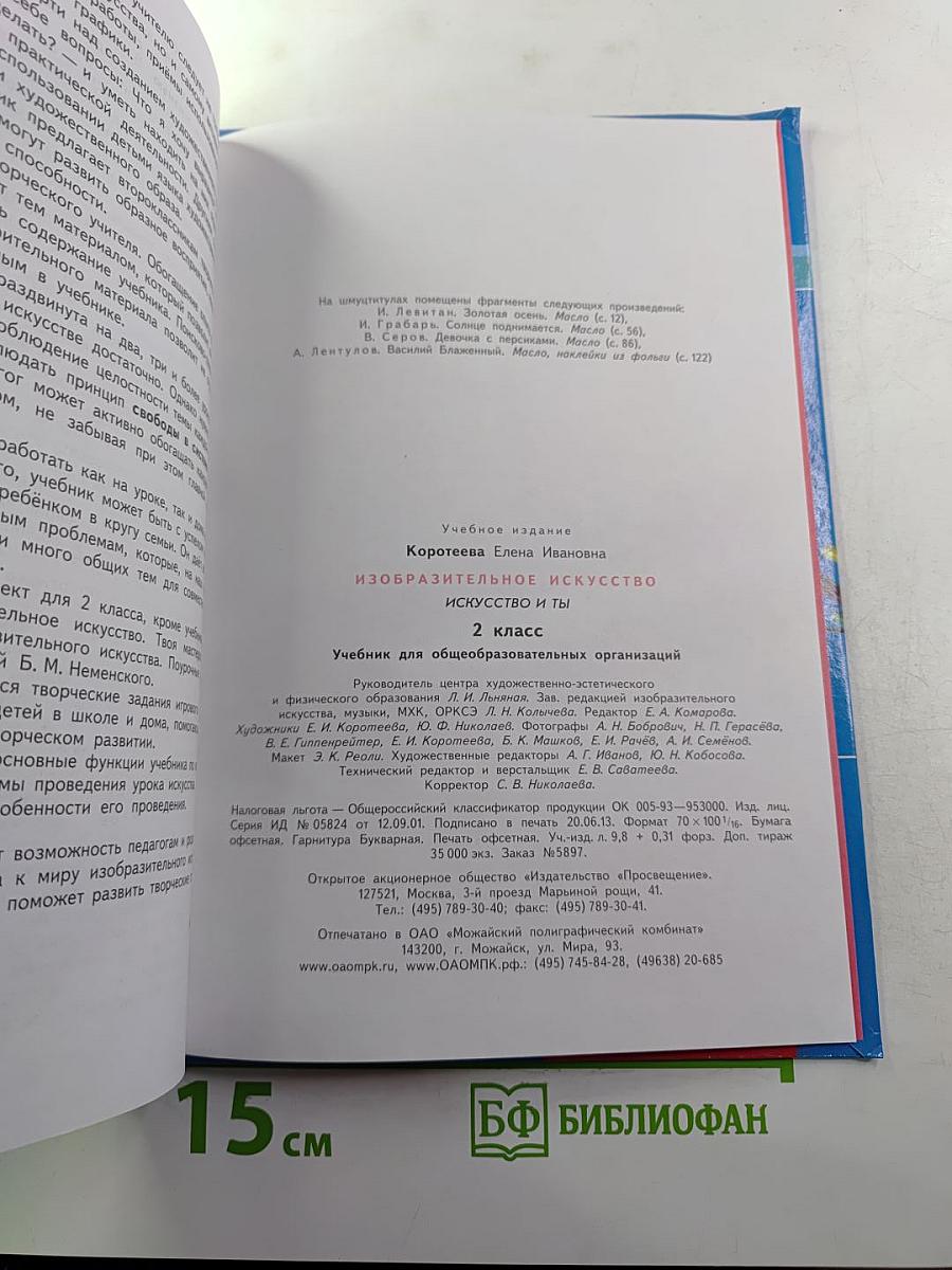Изобразительное искусство. Искусство и ты. 2 класс