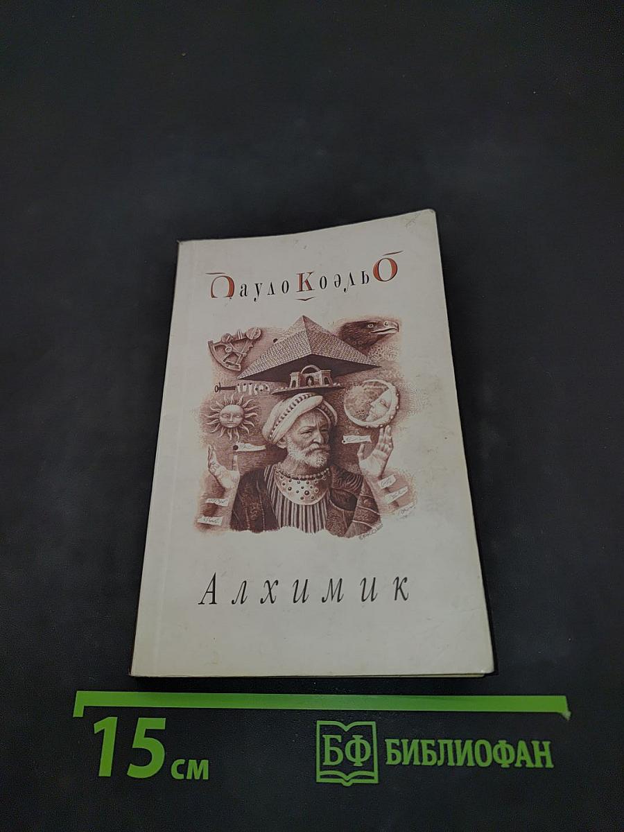 Алхимик