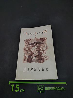 Алхимик
