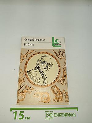 Басни