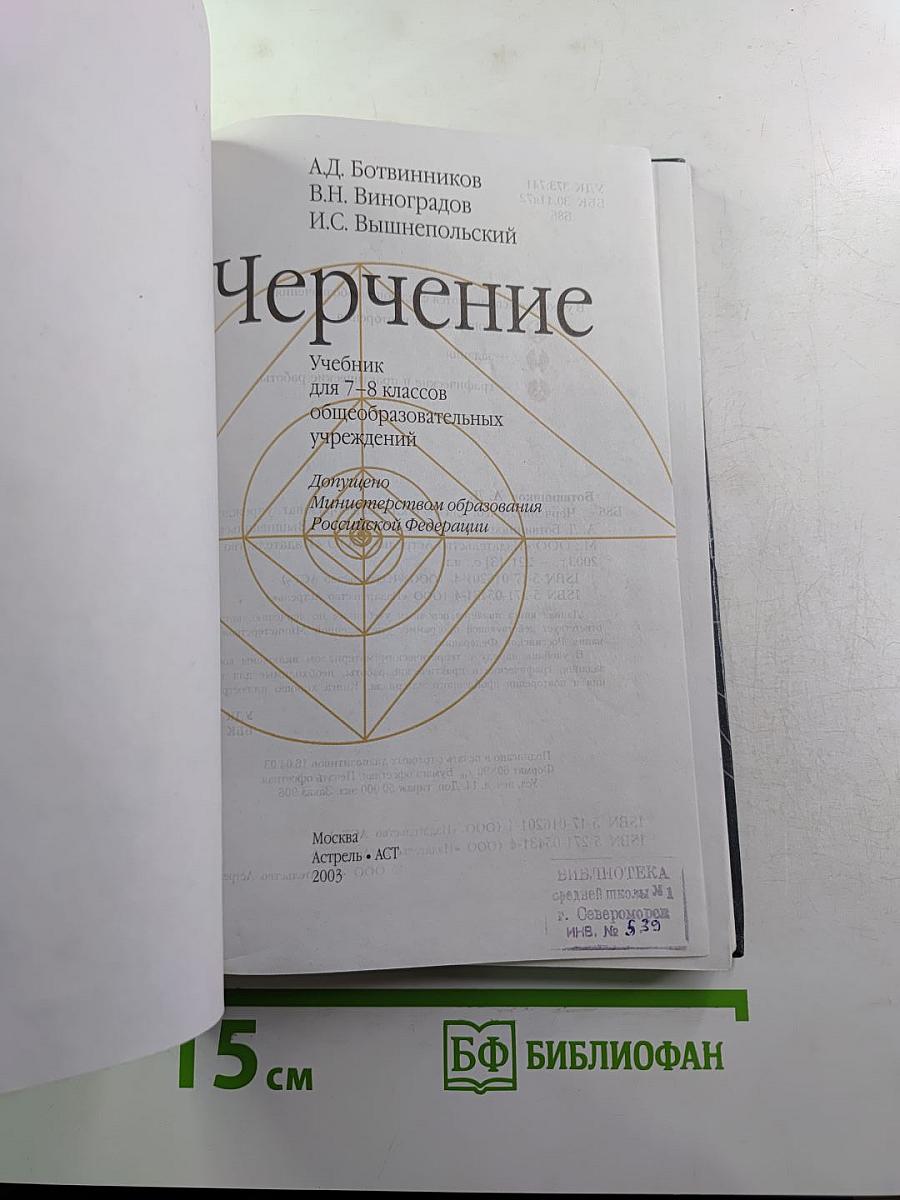 Черчение для 7-8 классов
