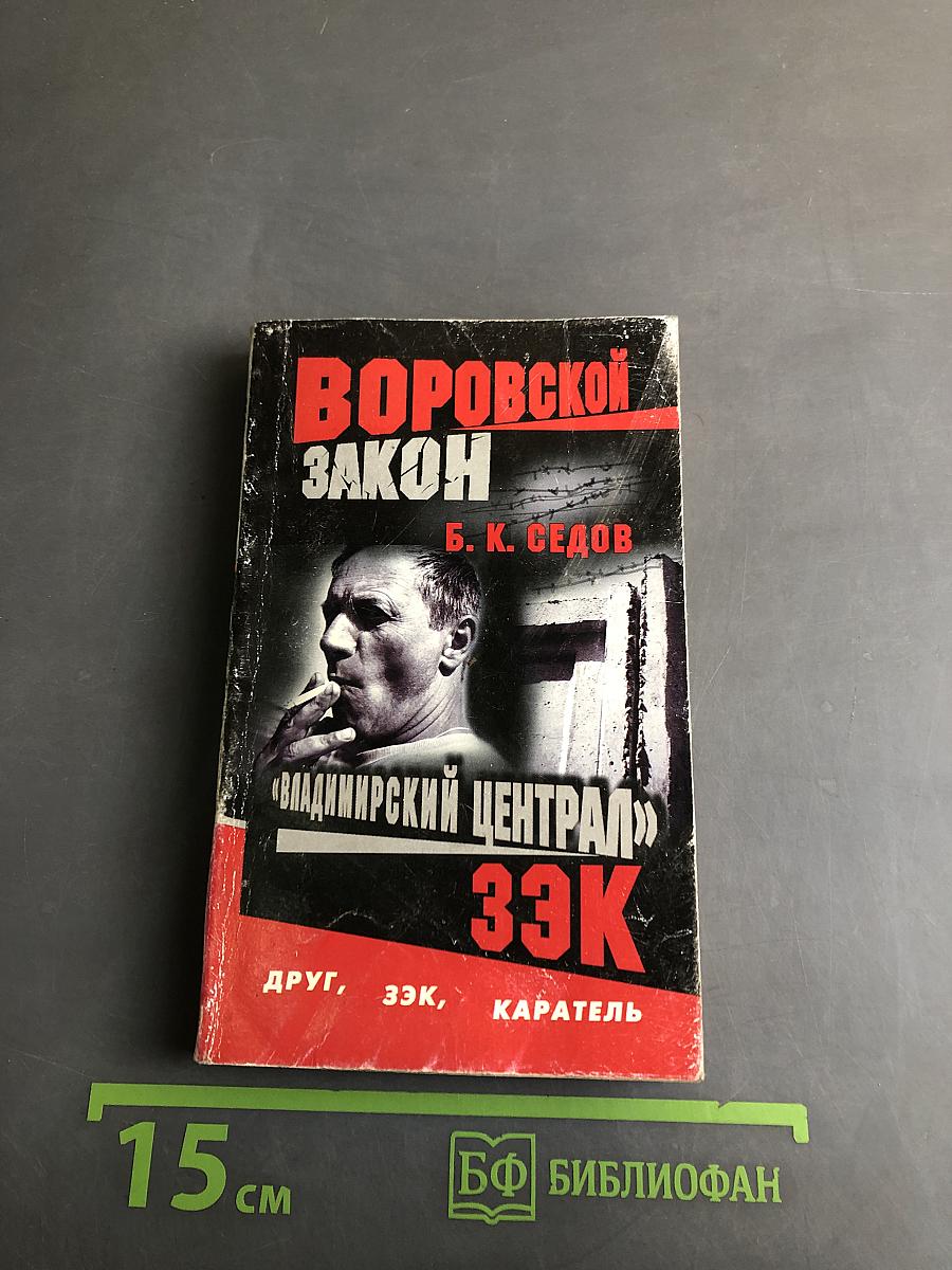 Воровской закон. Владимирский централ. 33К