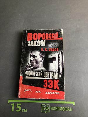 Воровской закон. Владимирский централ. 33К