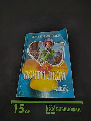 Почти леди